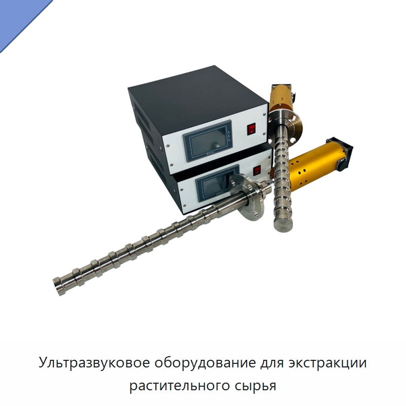 Ультразвуковое оборудование для экстракции растительного сырья — Запчасти для уборочного оборудования