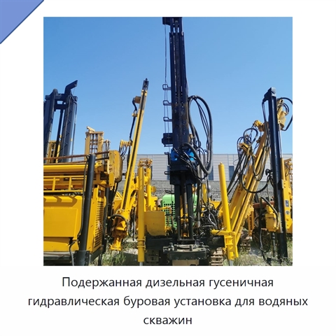 Подержанная дизельная гусеничная гидравлическая буровая установка для водяных скважин