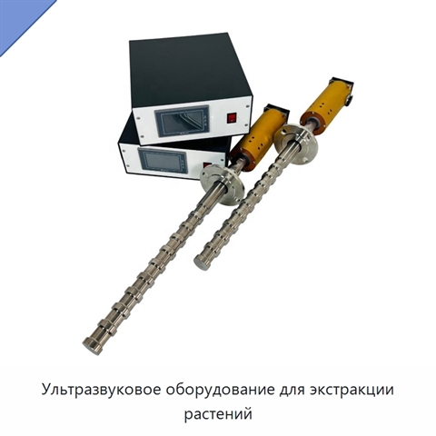 Ультразвуковое оборудование для экстракции растений