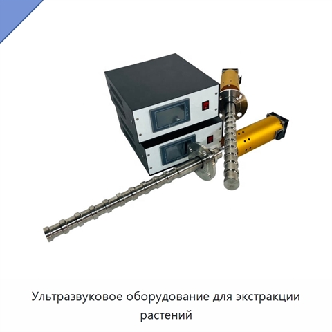 Ультразвуковое оборудование для экстракции растений