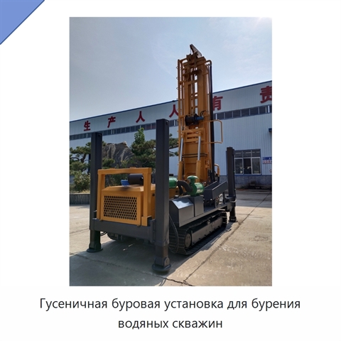 Гусеничная буровая установка для бурения водяных скважин