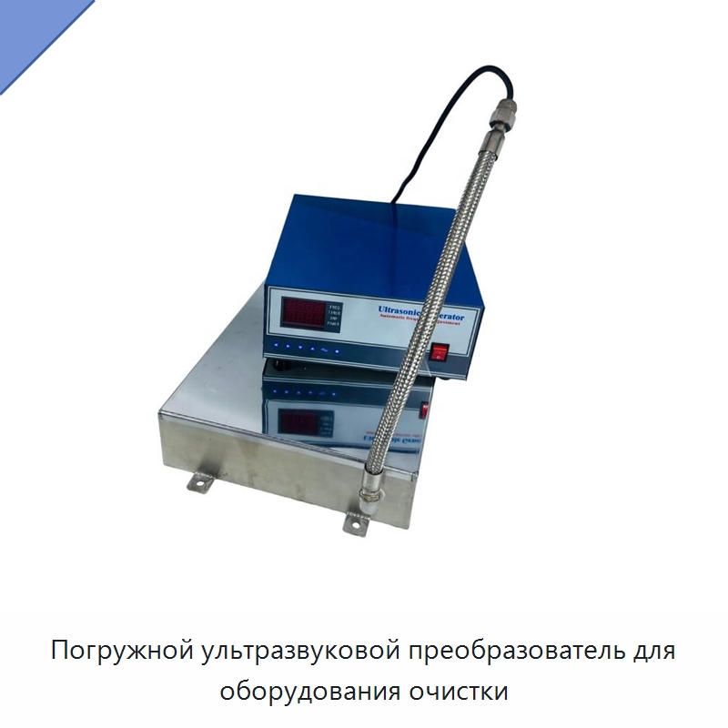Погружной ультразвуковой преобразователь для оборудования очистки — Запчасти для уборочного оборудования