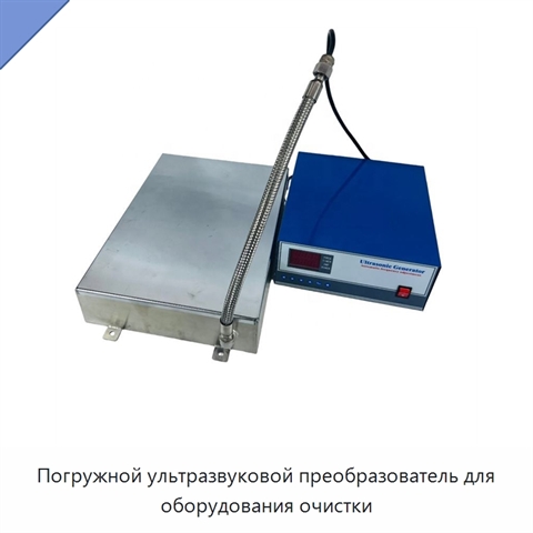 Погружной ультразвуковой преобразователь для оборудования очистки