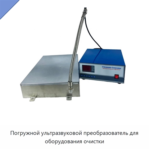 Погружной ультразвуковой преобразователь для оборудования очистки
