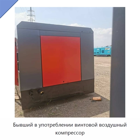 Бывший в употреблении винтовой воздушный компрессор