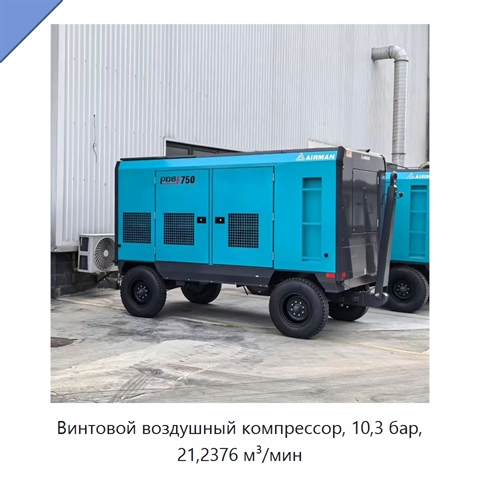 Винтовой воздушный компрессор, 10,3 бар, 21,2376 м³/мин