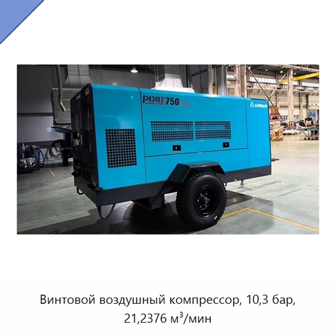 Винтовой воздушный компрессор, 10,3 бар, 21,2376 м³/мин