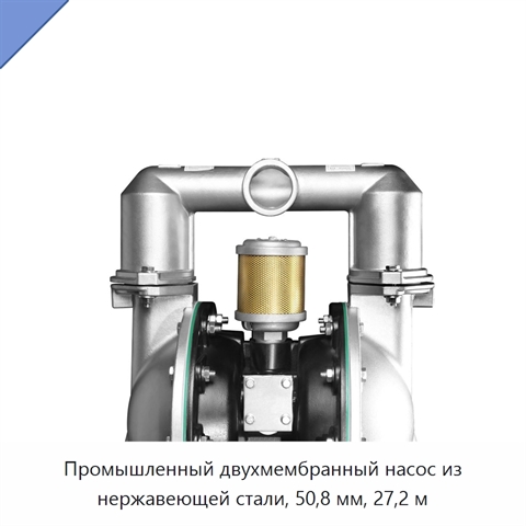Промышленный двухмембранный насос из нержавеющей стали, 50,8 мм, 27,2 м