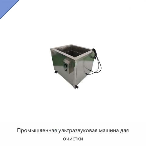 Промышленная ультразвуковая машина для очистки