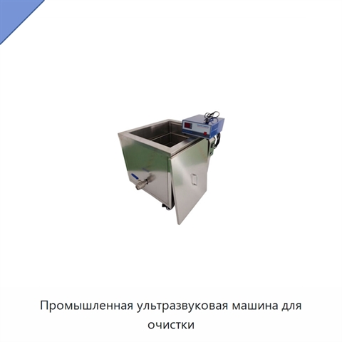 Промышленная ультразвуковая машина для очистки