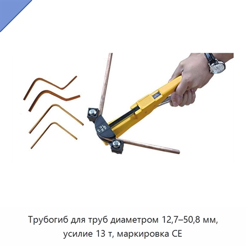Трубогиб для труб диаметром 12,7–50,8 мм, усилие 13 т, маркировка CE