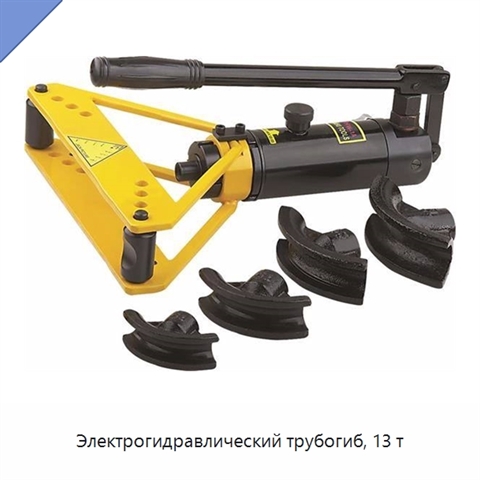 Электрогидравлический трубогиб, 13 т