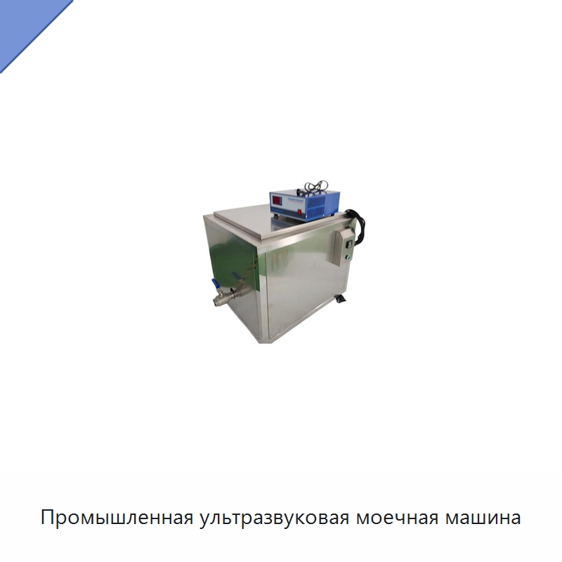 Промышленная ультразвуковая моечная машина — Промышленные ультразвуковые мойки