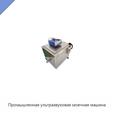 Промышленная ультразвуковая моечная машина