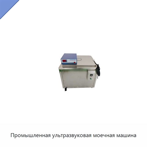Промышленная ультразвуковая моечная машина