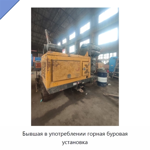 Бывшая в употреблении горная буровая установка