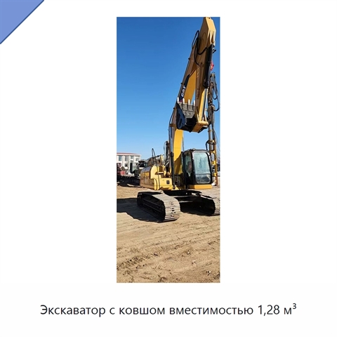 Экскаватор с ковшом вместимостью 1,28 м³