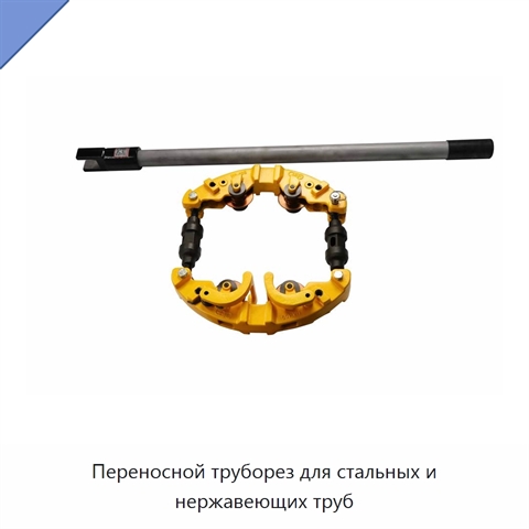 Переносной труборез для стальных и нержавеющих труб