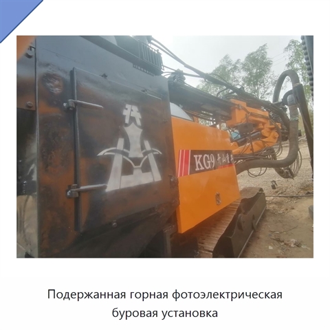 Подержанная горная фотоэлектрическая буровая установка