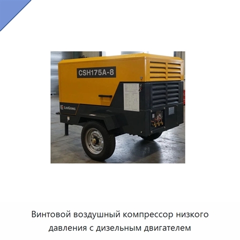 Винтовой воздушный компрессор низкого давления с дизельным двигателем