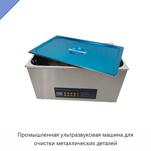 Промышленная ультразвуковая машина для очистки металлических деталей