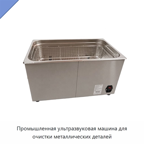 Промышленная ультразвуковая машина для очистки металлических деталей