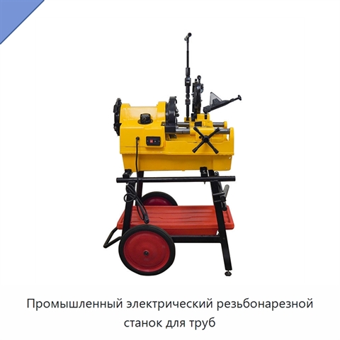 Промышленный электрический резьбонарезной станок для труб
