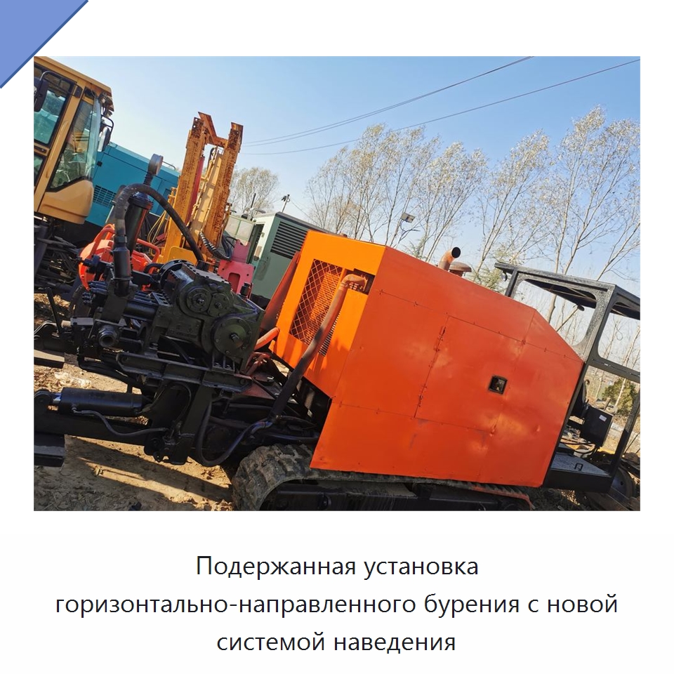 Подержанная установка горизонтально-направленного бурения с новой системой наведения — Горнодобывающее оборудование