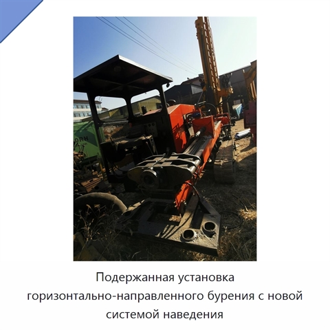 Подержанная установка горизонтально-направленного бурения с новой системой наведения