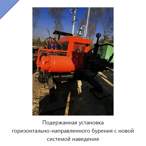 Подержанная установка горизонтально-направленного бурения с новой системой наведения