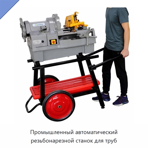 Промышленный автоматический резьбонарезной станок для труб
