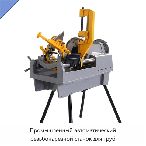 Промышленный автоматический резьбонарезной станок для труб