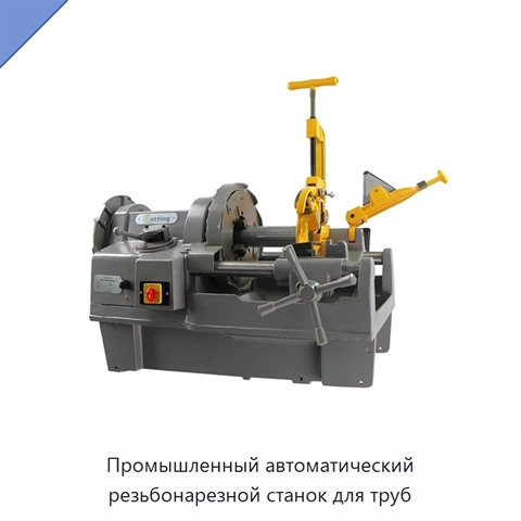 Промышленный автоматический резьбонарезной станок для труб