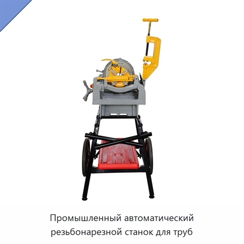Промышленный автоматический резьбонарезной станок для труб