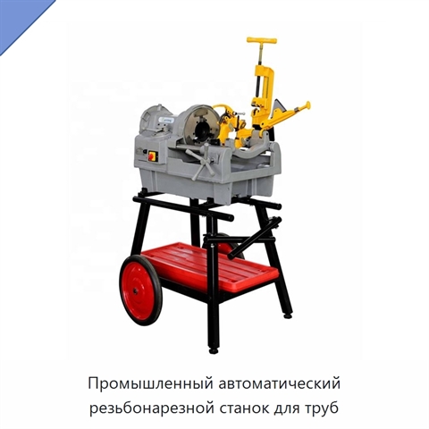 Промышленный автоматический резьбонарезной станок для труб