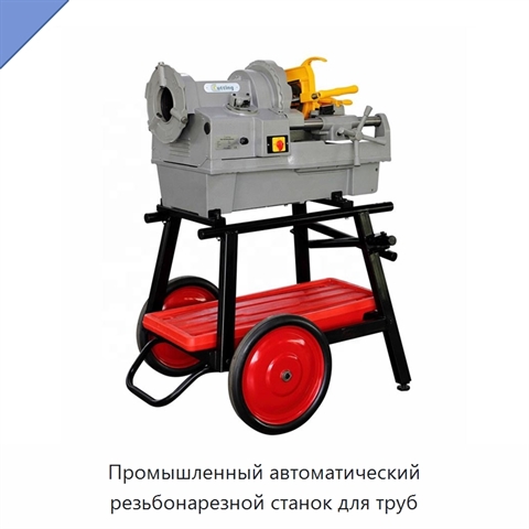 Промышленный автоматический резьбонарезной станок для труб