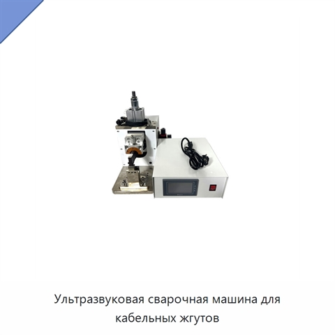 Ультразвуковая сварочная машина для кабельных жгутов