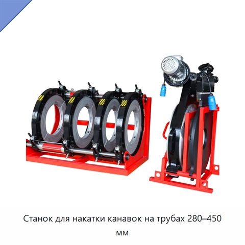 Станок для накатки канавок на трубах 280–450 мм