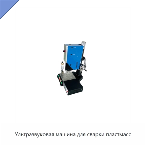 Ультразвуковая машина для сварки пластмасс