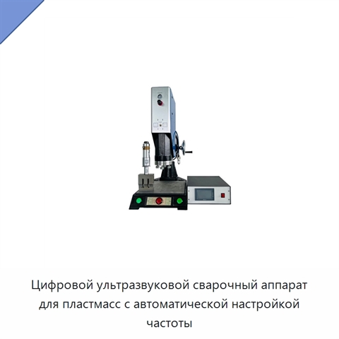 Цифровой ультразвуковой сварочный аппарат для пластмасс с автоматической настройкой частоты