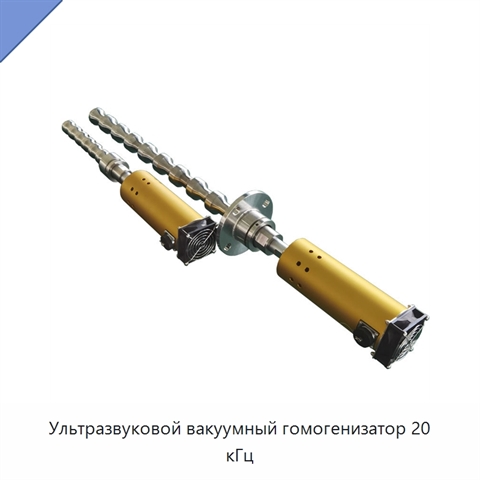 Ультразвуковой вакуумный гомогенизатор 20 кГц