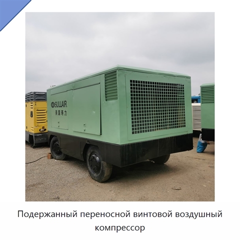 Подержанный переносной винтовой воздушный компрессор