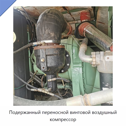 Подержанный переносной винтовой воздушный компрессор