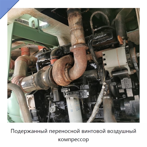 Подержанный переносной винтовой воздушный компрессор