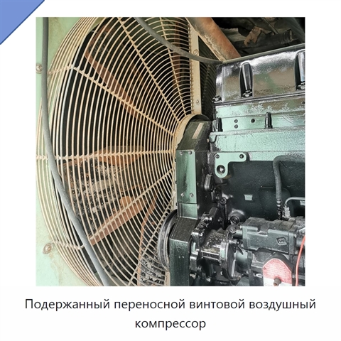 Подержанный переносной винтовой воздушный компрессор