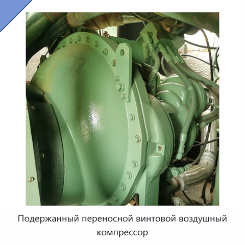 Подержанный переносной винтовой воздушный компрессор