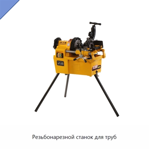 Резьбонарезной станок для труб