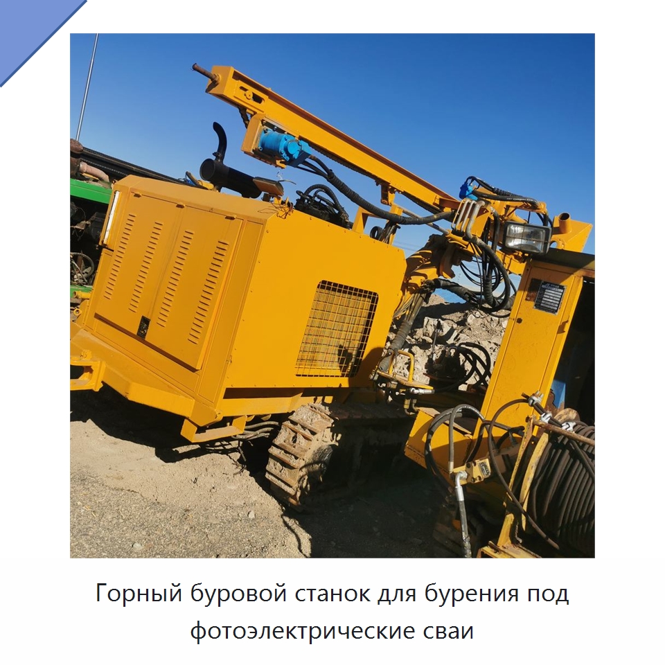 Горный буровой станок для бурения под фотоэлектрические сваи — Горнодобывающее оборудование