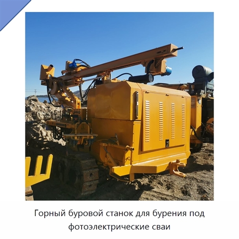 Горный буровой станок для бурения под фотоэлектрические сваи