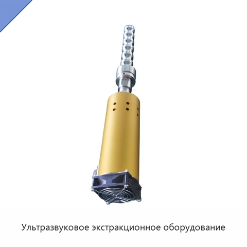 Ультразвуковое экстракционное оборудование